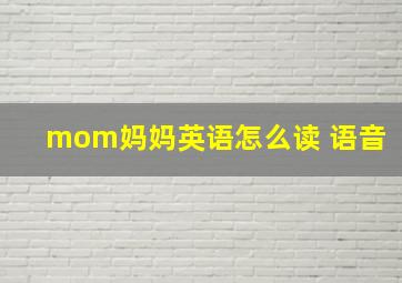 mom妈妈英语怎么读 语音